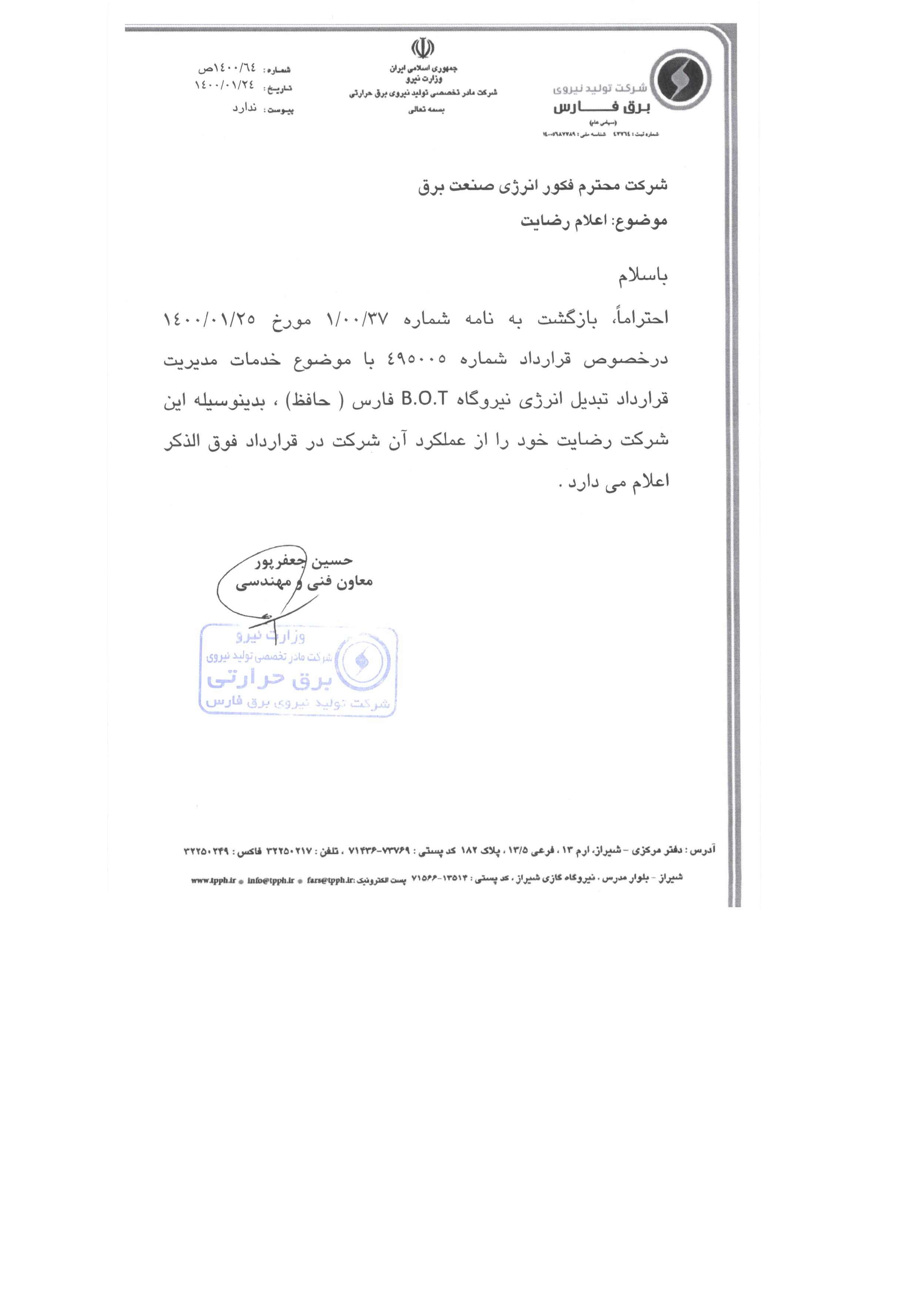 رضایت نامه ها قرارداد خدمات مدیریت قرارداد تبدیل انرژی نیروگاه BOTفارس (حافظ)
